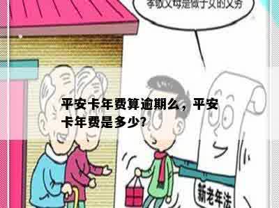 平安卡年费算逾期么，平安卡年费是多少？