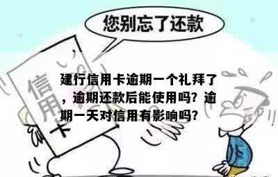 建行信用卡逾期一个礼拜了，逾期还款后能使用吗？逾期一天对信用有影响吗？