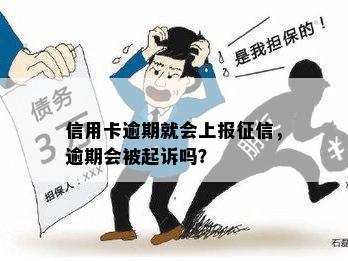 信用卡逾期就会上报征信，逾期会被起诉吗？