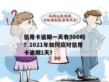 信用卡逾期一天有500吗？2021年如何应对信用卡逾期1天？