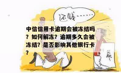 中信信用卡逾期会被冻结吗？如何解冻？逾期多久会被冻结？是否影响其他银行卡？