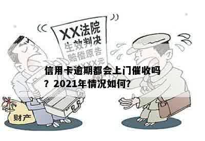 信用卡逾期都会上门催收吗？2021年情况如何？