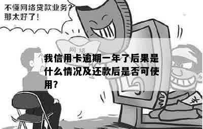 我信用卡逾期一年了后果是什么情况及还款后是否可使用？