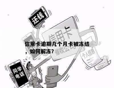 信用卡逾期几个月卡被冻结，如何解冻？