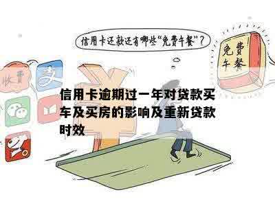 信用卡逾期过一年对贷款买车及买房的影响及重新贷款时效