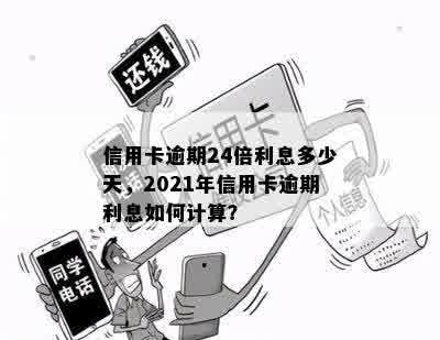 信用卡逾期24倍利息多少天，2021年信用卡逾期利息如何计算？