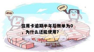 信用卡逾期半年后账单为0，为什么还能使用？