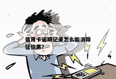 信用卡逾期记录怎么能消除征信黑？