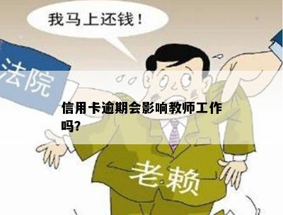 信用卡逾期会影响教师工作吗？