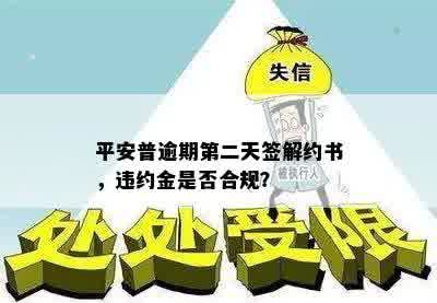 平安普逾期第二天签解约书，违约金是否合规？