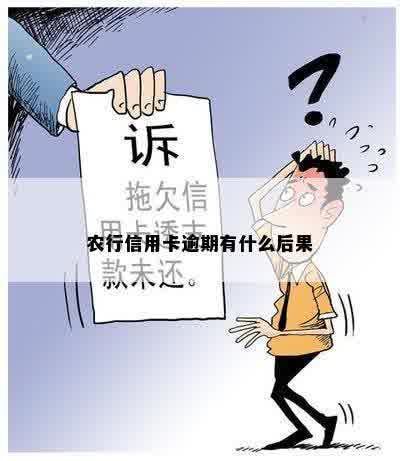 农行信用卡逾期有什么后果