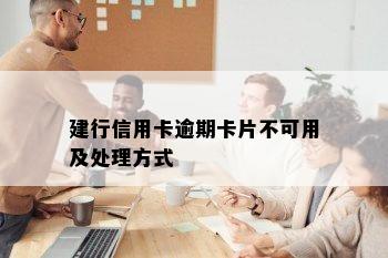 建行信用卡逾期卡片不可用及处理方式