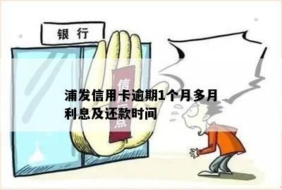 浦发信用卡逾期1个月多月利息及还款时间