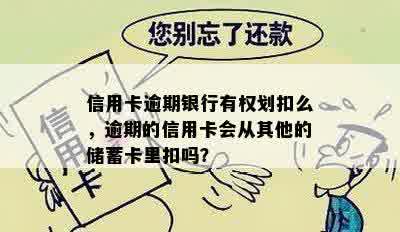 信用卡逾期银行有权划扣么，逾期的信用卡会从其他的储蓄卡里扣吗？