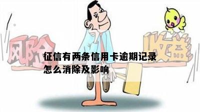 征信有两条信用卡逾期记录怎么消除及影响