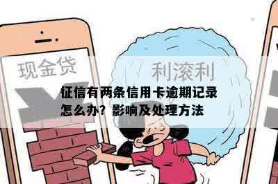 征信有两条信用卡逾期记录怎么办？影响及处理方法