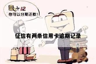 征信有两条信用卡逾期记录