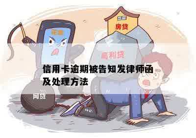 信用卡逾期被告知发律师函及处理方法