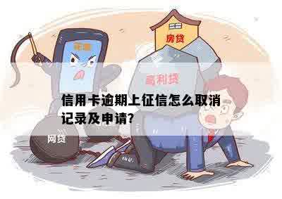 信用卡逾期上征信怎么取消记录及申请？