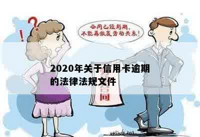 2020年关于信用卡逾期的法律法规文件