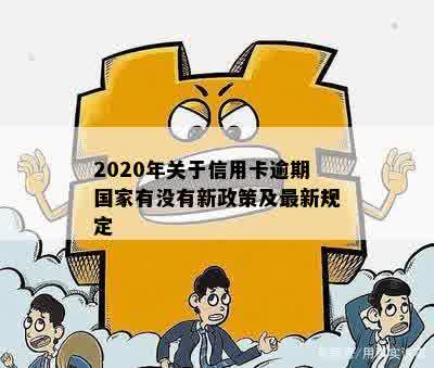 2020年关于信用卡逾期国家有没有新政策及最新规定