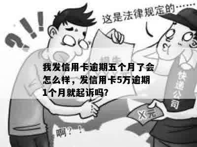 我发信用卡逾期五个月了会怎么样，发信用卡5万逾期1个月就起诉吗？