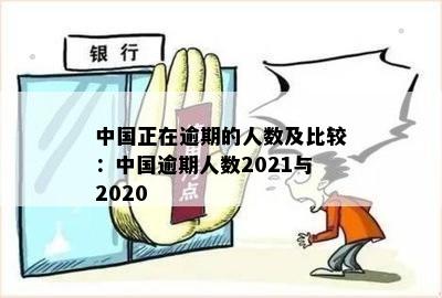 中国正在逾期的人数及比较：中国逾期人数2021与2020