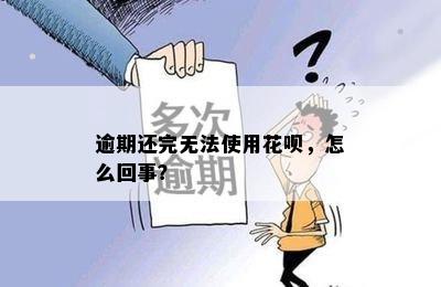 逾期还完无法使用花呗，怎么回事？