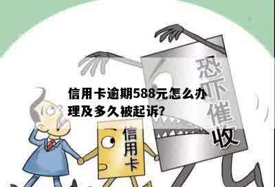 信用卡逾期588元怎么办理及多久被起诉？