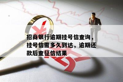 招商银行逾期挂号信查询，挂号信需多久到达，逾期还款后查征信结果