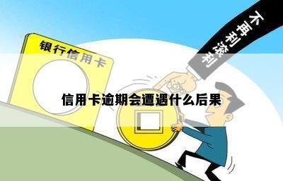 信用卡逾期会遭遇什么后果