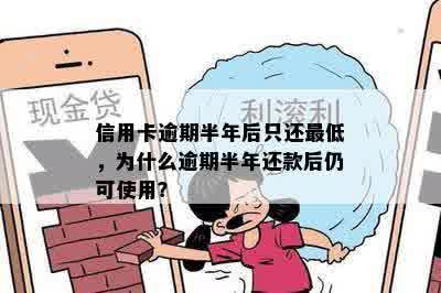 信用卡逾期半年后只还更低，为什么逾期半年还款后仍可使用？