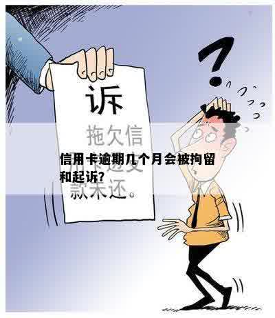 信用卡逾期几个月会被拘留和起诉？