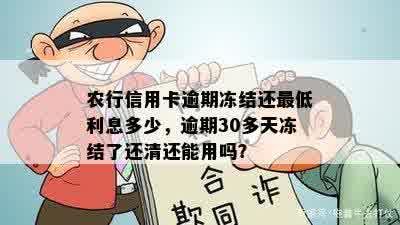 农行信用卡逾期冻结还更低利息多少，逾期30多天冻结了还清还能用吗？