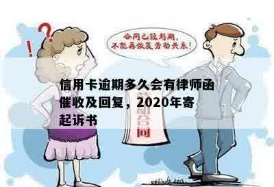 信用卡逾期多久会有律师函催收及回复，2020年寄起诉书