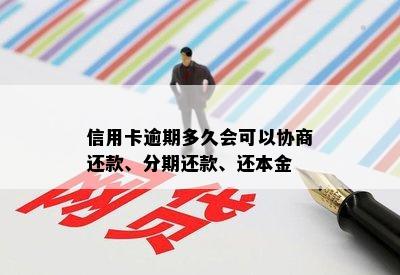 信用卡逾期多久会可以协商还款、分期还款、还本金