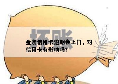 金条信用卡逾期会上门，对信用卡有影响吗？