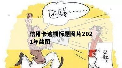 信用卡逾期标题图片2021年截图