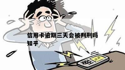 信用卡逾期三天会被判刑吗知乎