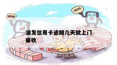 浦发信用卡逾期几天就上门催收