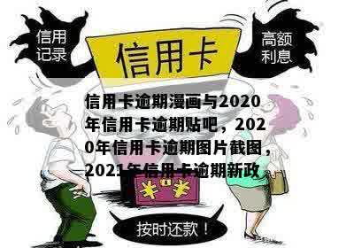 信用卡逾期漫画与2020年信用卡逾期贴吧，2020年信用卡逾期图片截图，2021年信用卡逾期新政