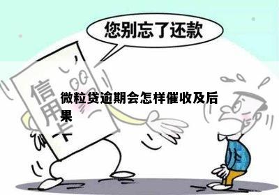 微粒贷逾期会怎样催收及后果