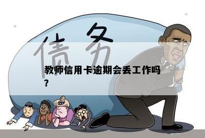 教师信用卡逾期会丢工作吗？