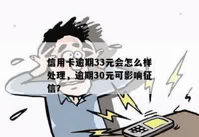 信用卡逾期33元会怎么样处理，逾期30元可影响征信？