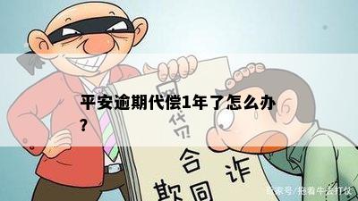 平安逾期代偿1年了怎么办？