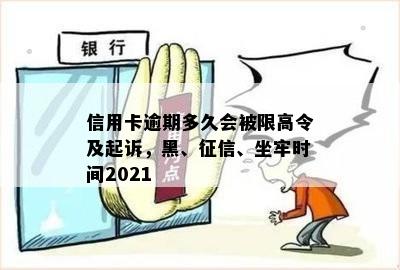 信用卡逾期多久会被限高令及起诉，黑、征信、坐牢时间2021