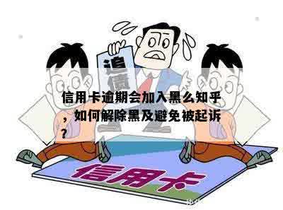 信用卡逾期会加入黑么知乎，如何解除黑及避免被起诉？