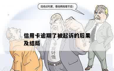 信用卡逾期了被起诉的后果及结局