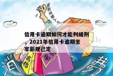 信用卡逾期如何才能判缓刑，2021年信用卡逾期坐牢新规已定