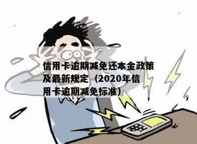 信用卡逾期减免还本金政策及最新规定（2020年信用卡逾期减免标准）